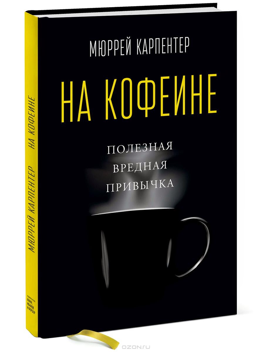 Книга: На кофеине
