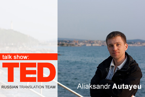 Talk show: TED Russian Translation Team coordinated by Aliaksandr Autayeu